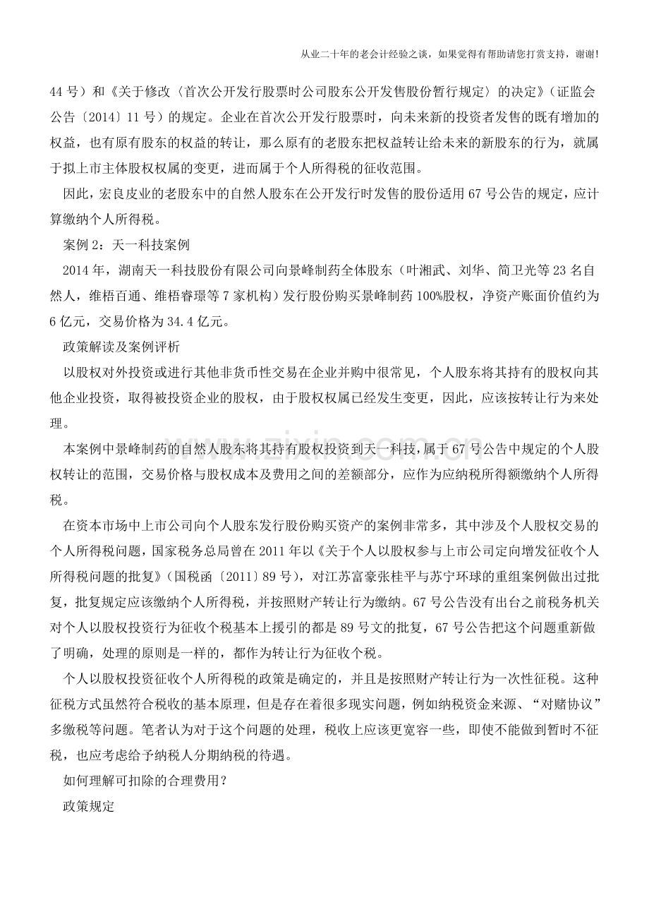 6个案例助你读懂股权转让个人所得税新规(老会计人的经验).doc_第2页