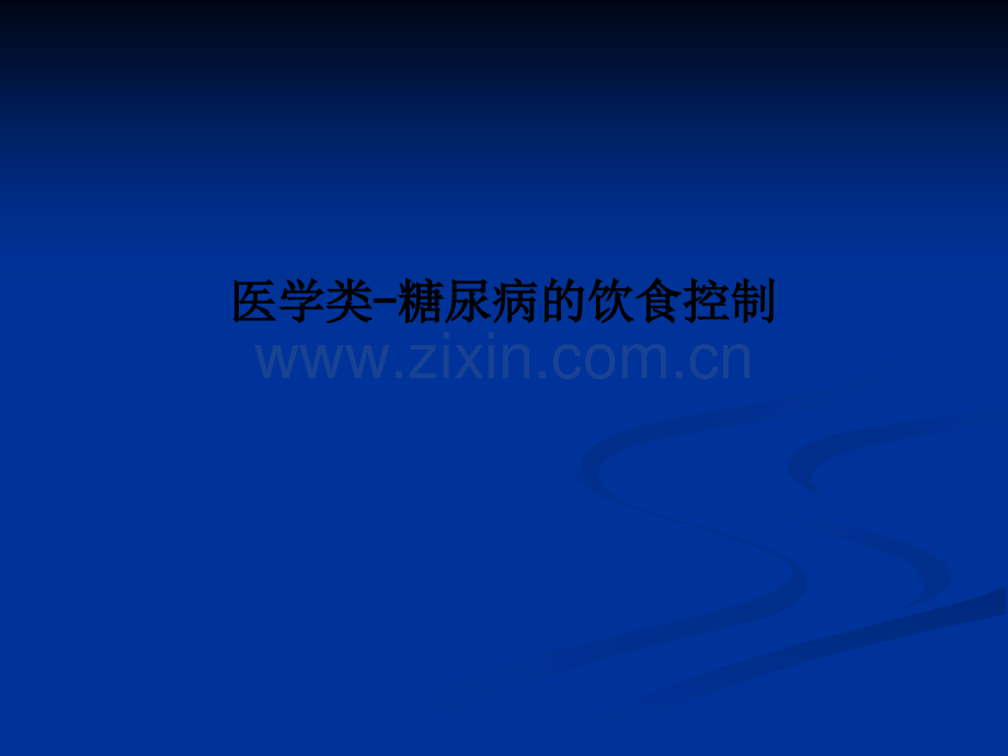 医学类-糖尿病的饮食控制PPT课件.ppt_第1页