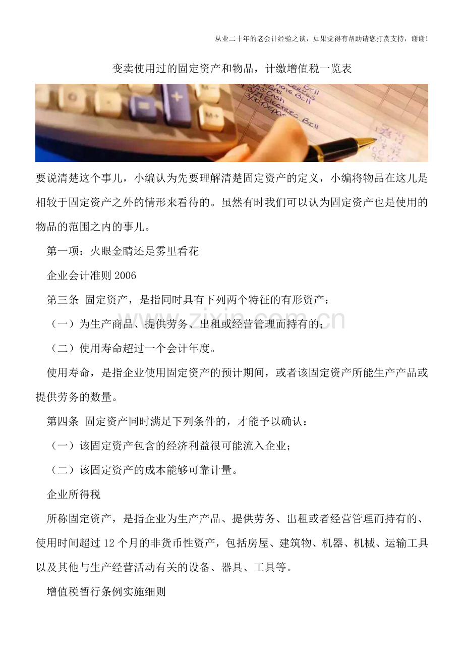 变卖使用过的固定资产和物品-计缴增值税一览表.doc_第1页
