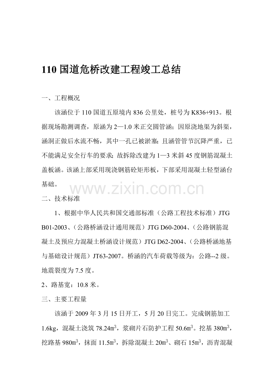 110国道危桥改建工程竣工总结.doc_第1页