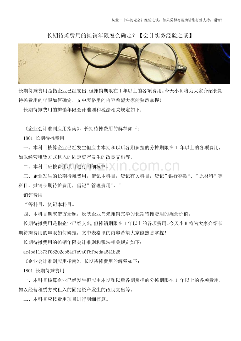 长期待摊费用的摊销年限怎么确定？【会计实务经验之谈】.doc_第1页