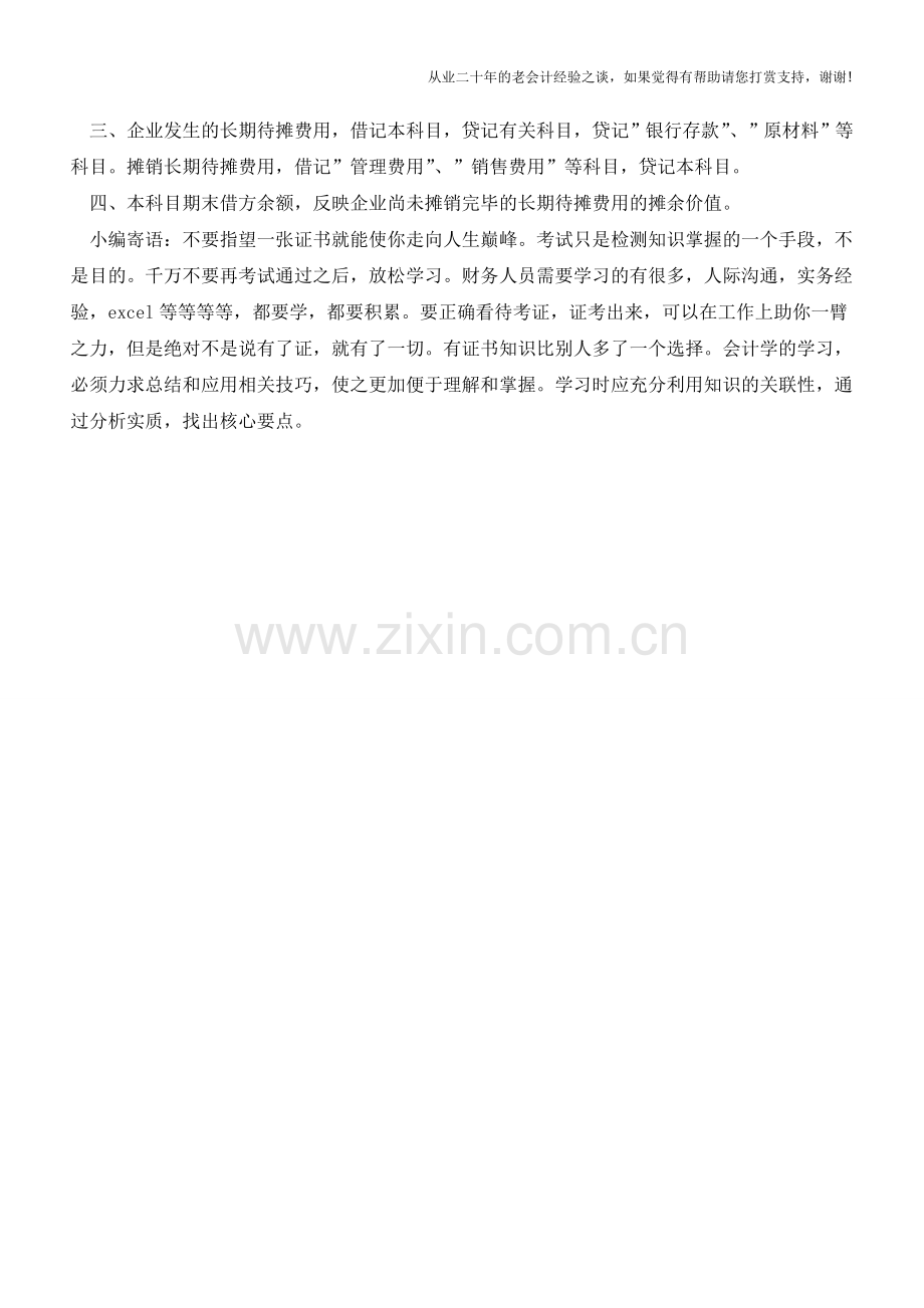 长期待摊费用的摊销年限怎么确定？【会计实务经验之谈】.doc_第2页