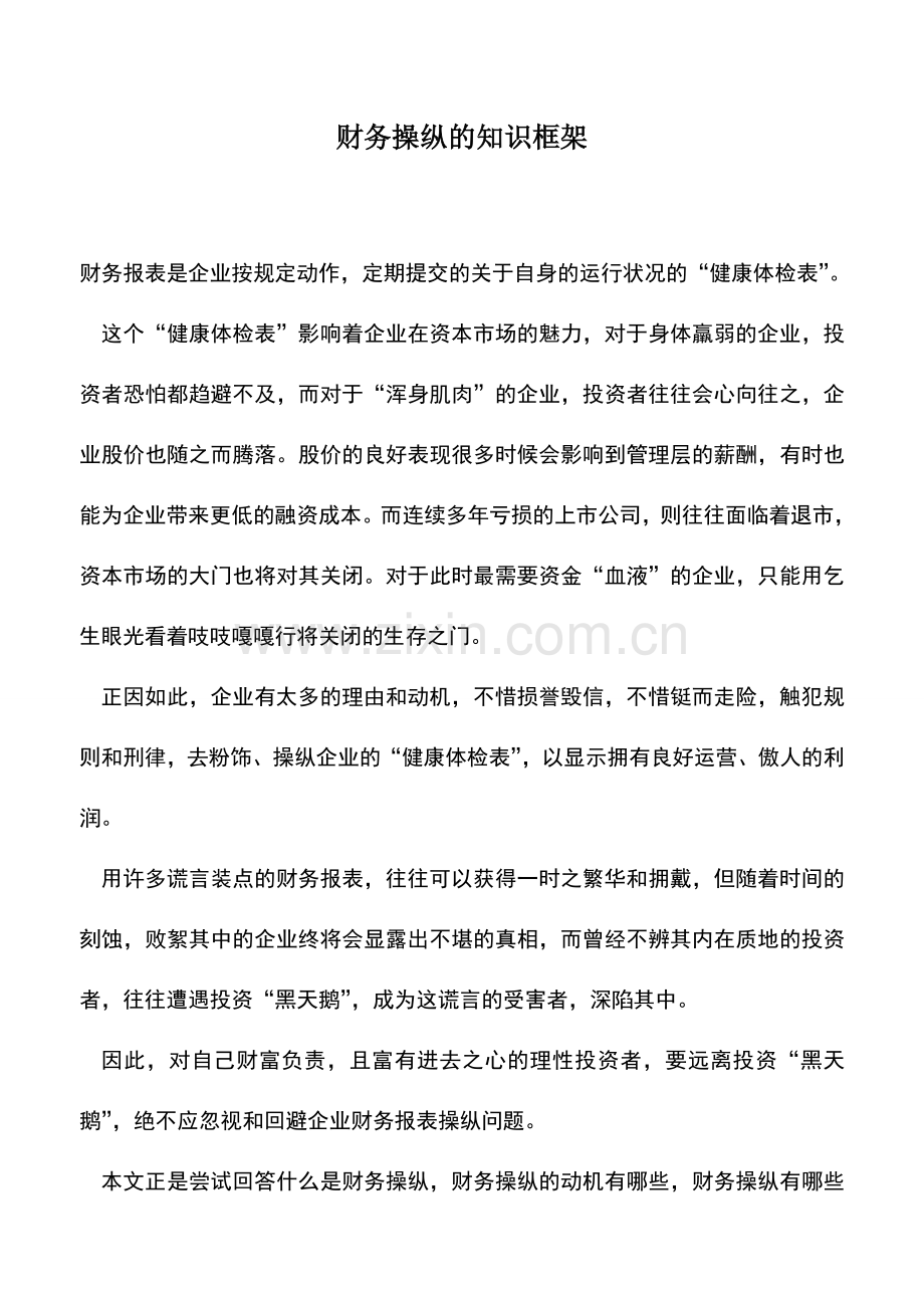 会计实务：财务操纵的知识框架.doc_第1页