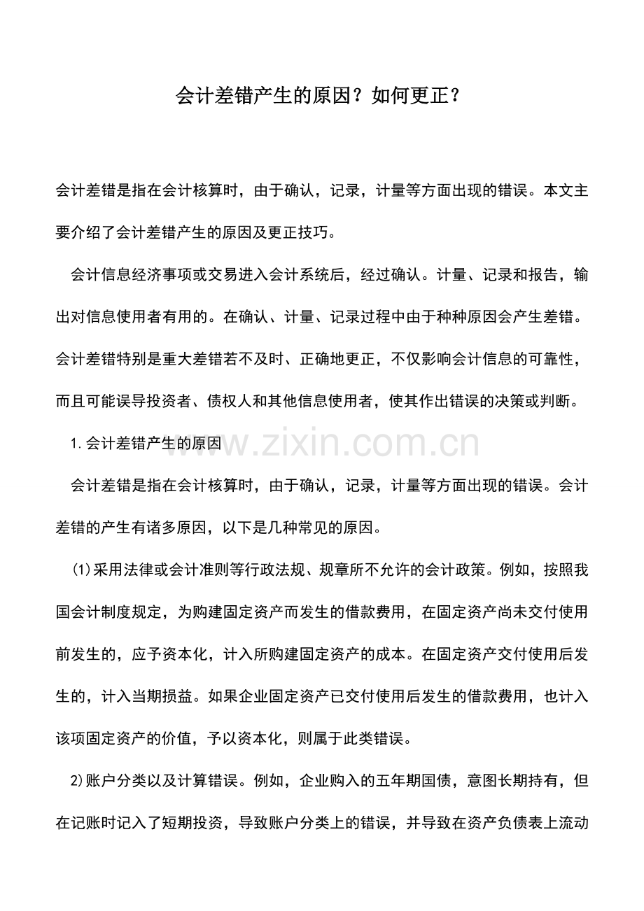 会计实务：会计差错产生的原因？如何更正？.doc_第1页