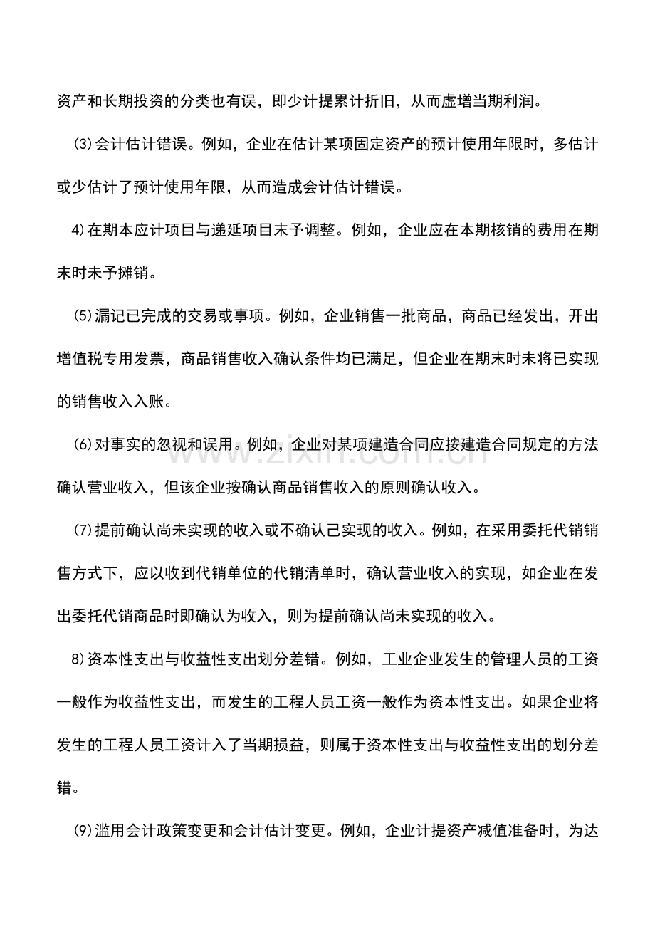 会计实务：会计差错产生的原因？如何更正？.doc_第2页