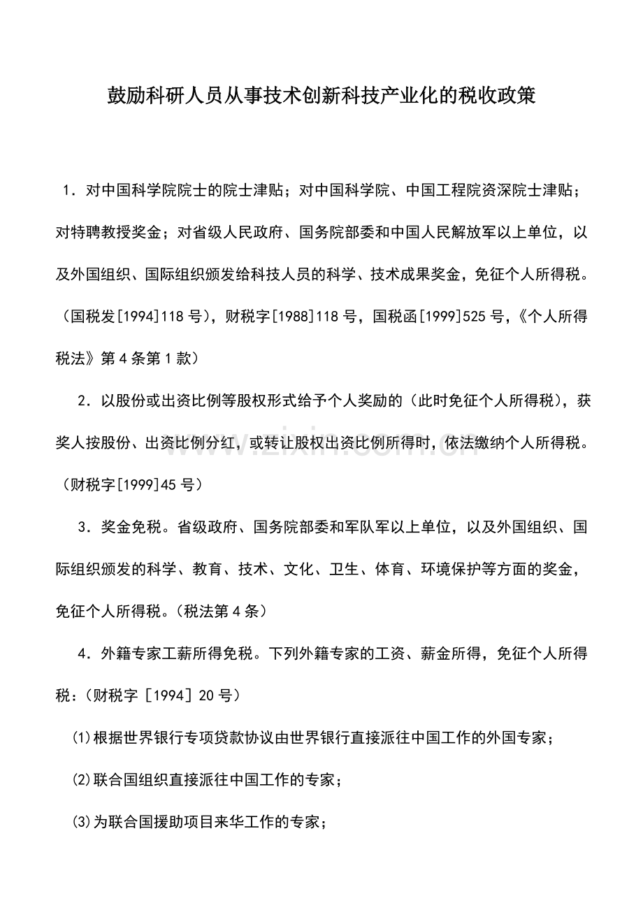 会计实务：鼓励科研人员从事技术创新科技产业化的税收政策.doc_第1页