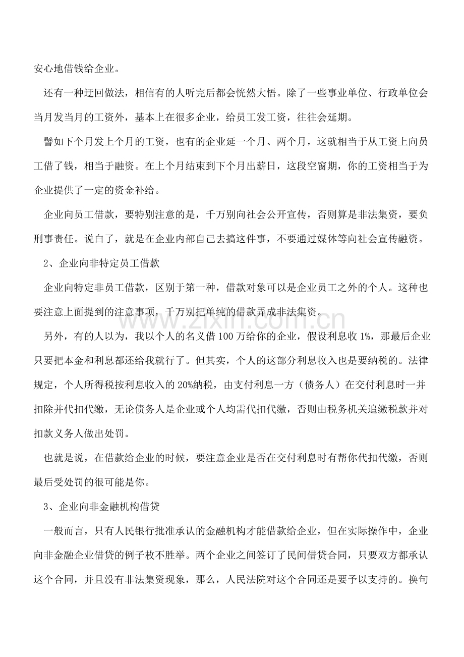 连企业民间融资都不懂-好意思说你是当会计的？.doc_第2页