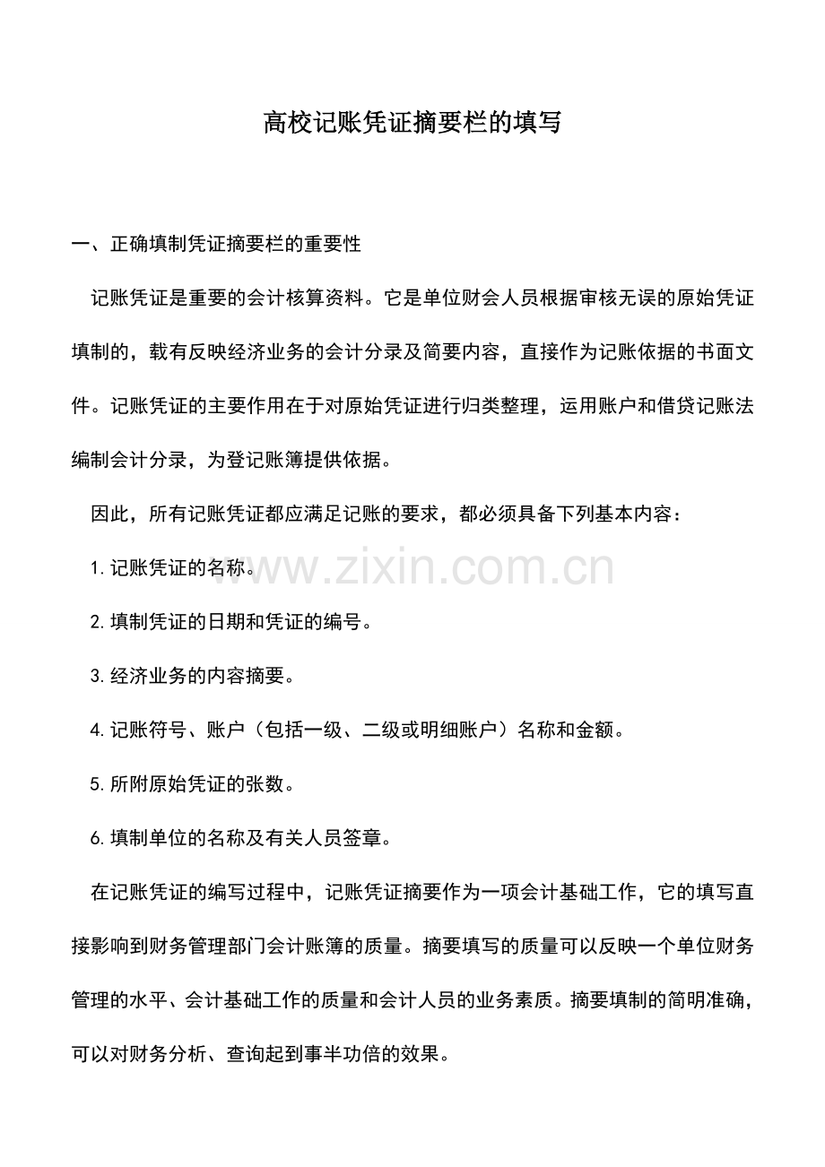 会计实务：高校记账凭证摘要栏的填写.doc_第1页