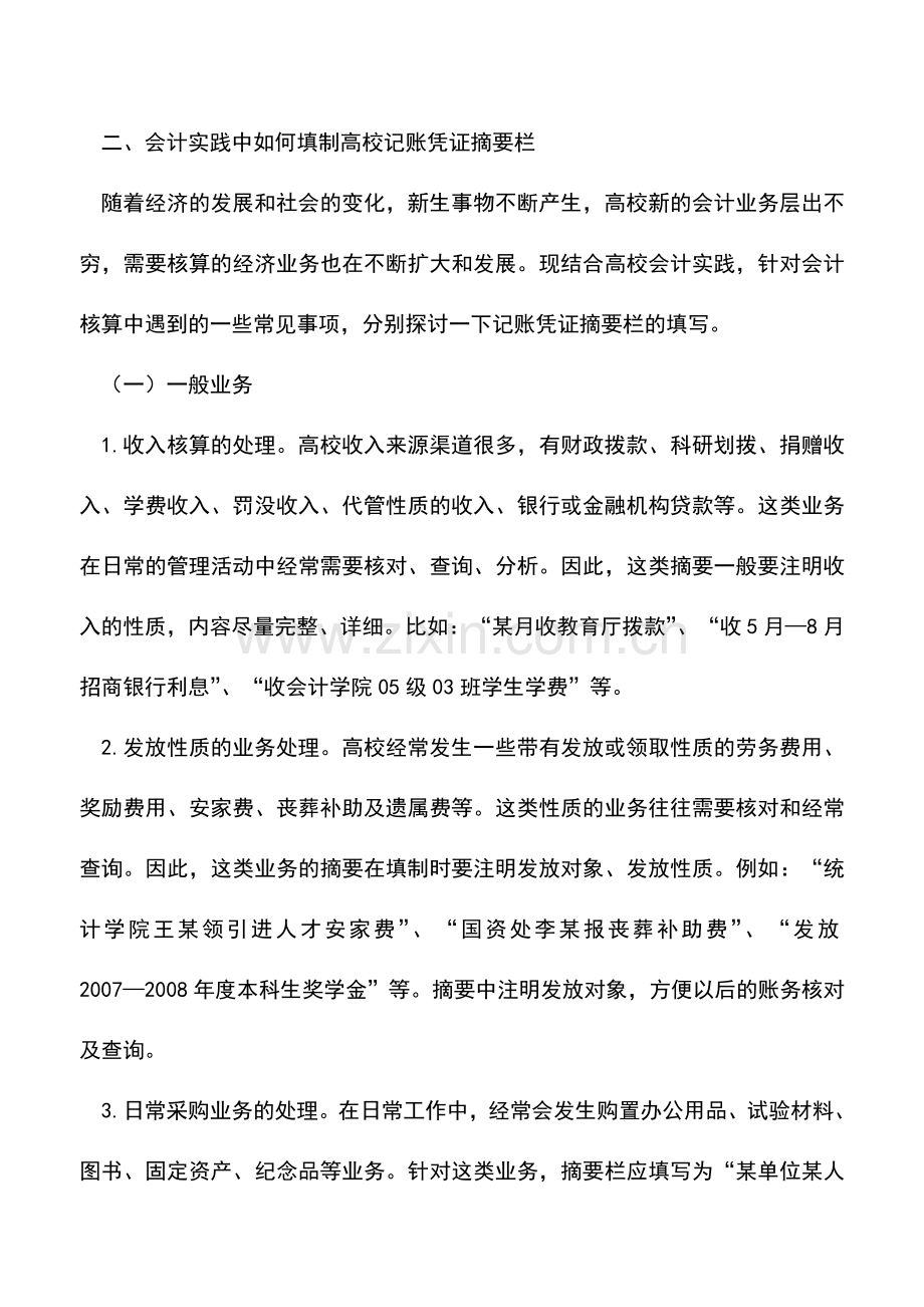 会计实务：高校记账凭证摘要栏的填写.doc_第2页