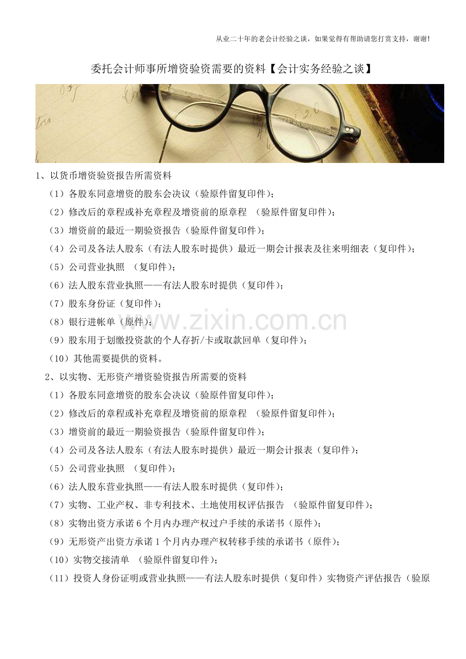 委托会计师事所增资验资需要的资料【会计实务经验之谈】.doc_第1页
