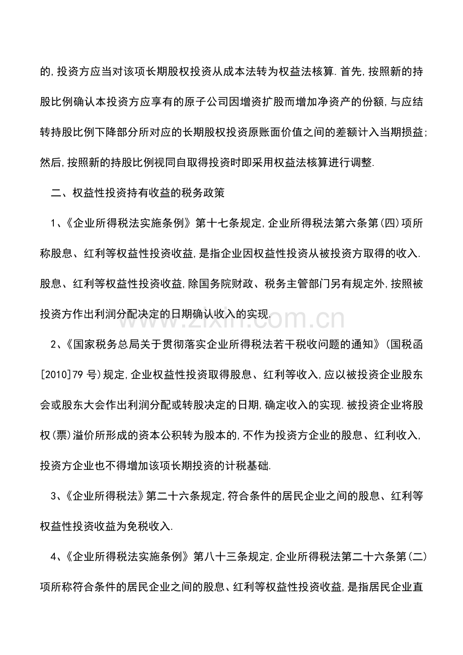 会计实务：股权投资持有期间的投资收益财税处理实务及所得税报表填报.doc_第2页