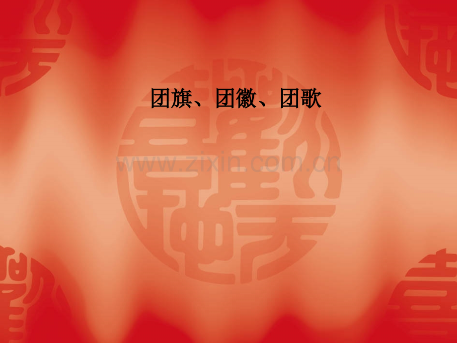 团旗、团徽、团歌.ppt_第1页