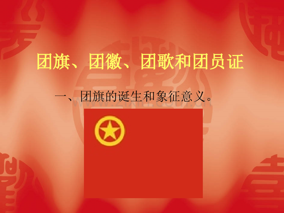 团旗、团徽、团歌.ppt_第2页