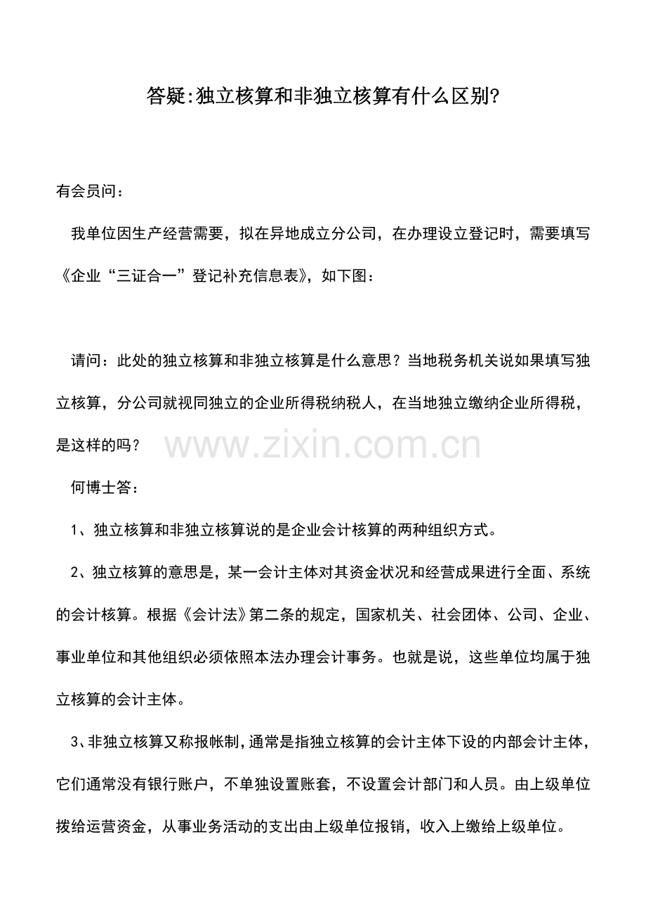 会计实务：答疑-独立核算和非独立核算有什么区别-.doc_第1页