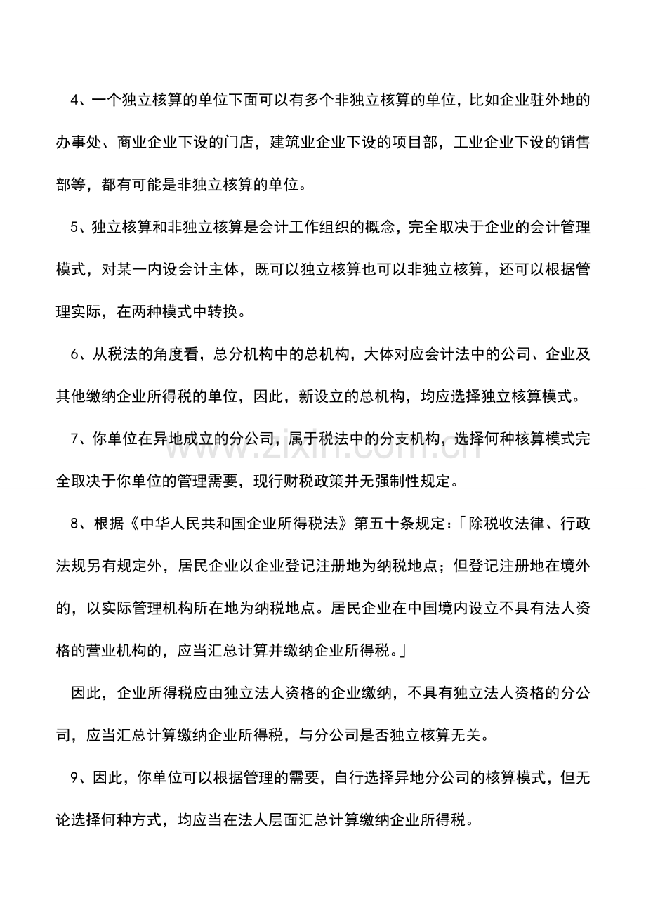 会计实务：答疑-独立核算和非独立核算有什么区别-.doc_第2页