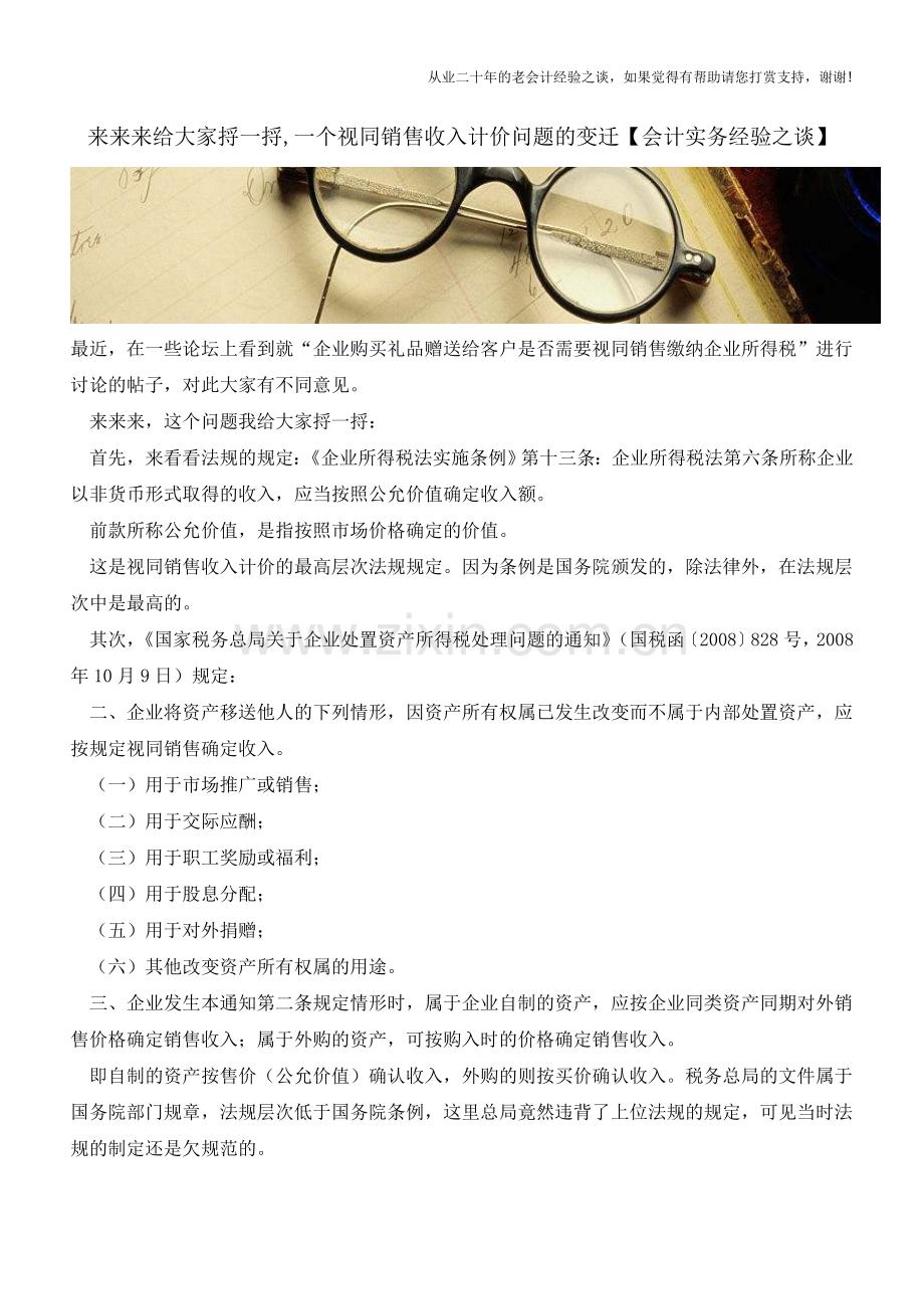 来来来给大家捋一捋-一个视同销售收入计价问题的变迁【会计实务经验之谈】.doc_第1页