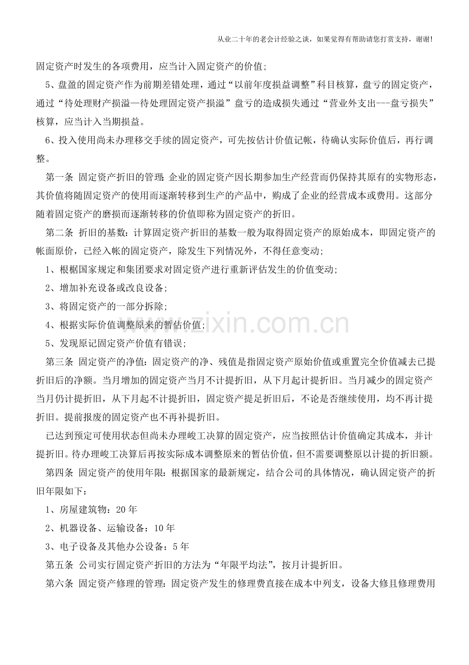 企业固定资产核算与管理【会计实务经验之谈】.doc_第2页