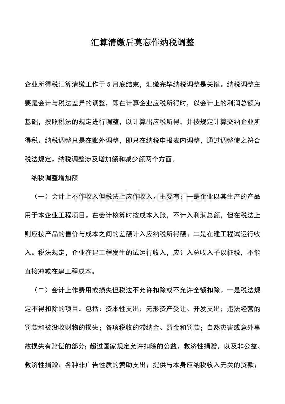 会计实务：汇算清缴后莫忘作纳税调整.doc_第1页