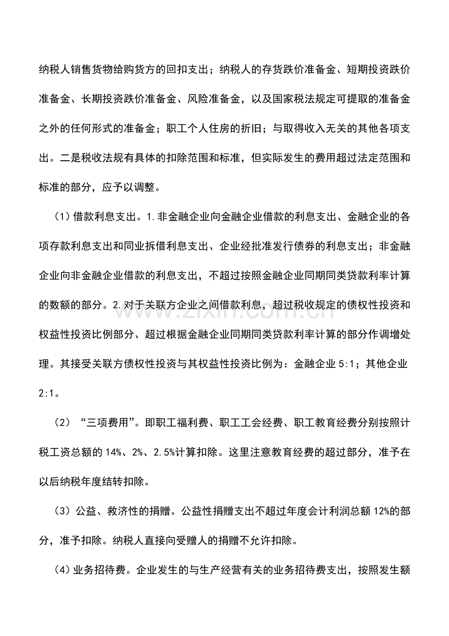 会计实务：汇算清缴后莫忘作纳税调整.doc_第2页