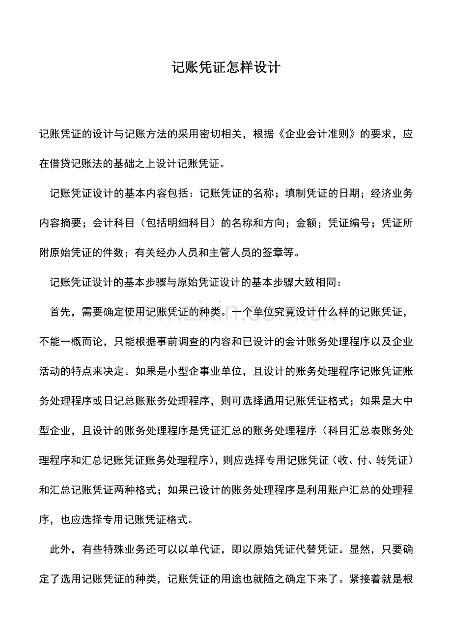 会计实务：记账凭证怎样设计.doc_第1页