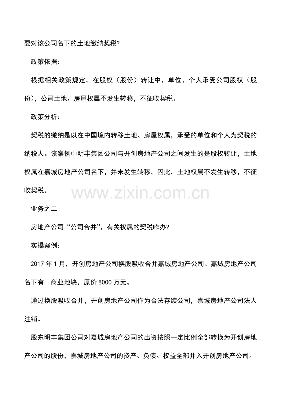 会计实务：房地产公司4大运营业务“免征契税”-实操与政策的对接!.doc_第2页