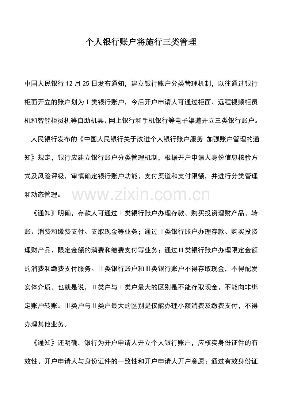 会计实务：个人银行账户将施行三类管理.doc_第1页