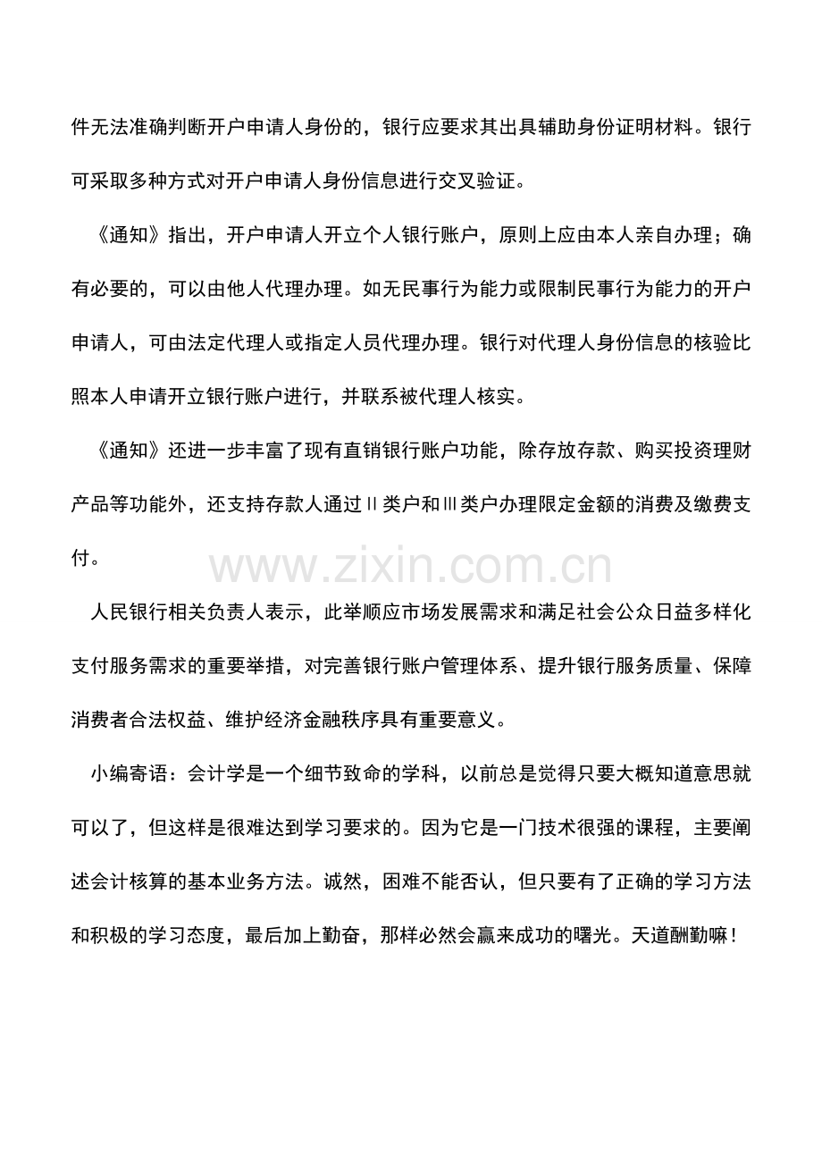 会计实务：个人银行账户将施行三类管理.doc_第2页