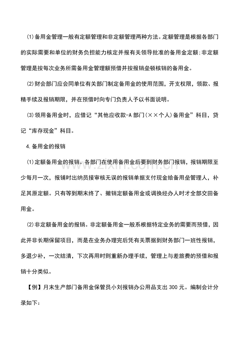 会计实务：解读出纳如何管理好企业备用金.doc_第2页