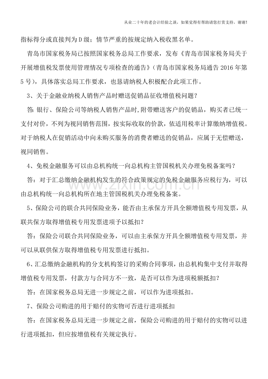 青岛国税解答金融业营改增的8个热点问题.doc_第2页