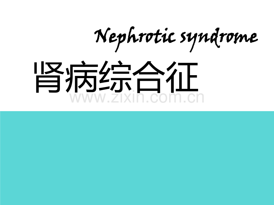 肾病综合症儿科护理PPT课件.ppt_第1页