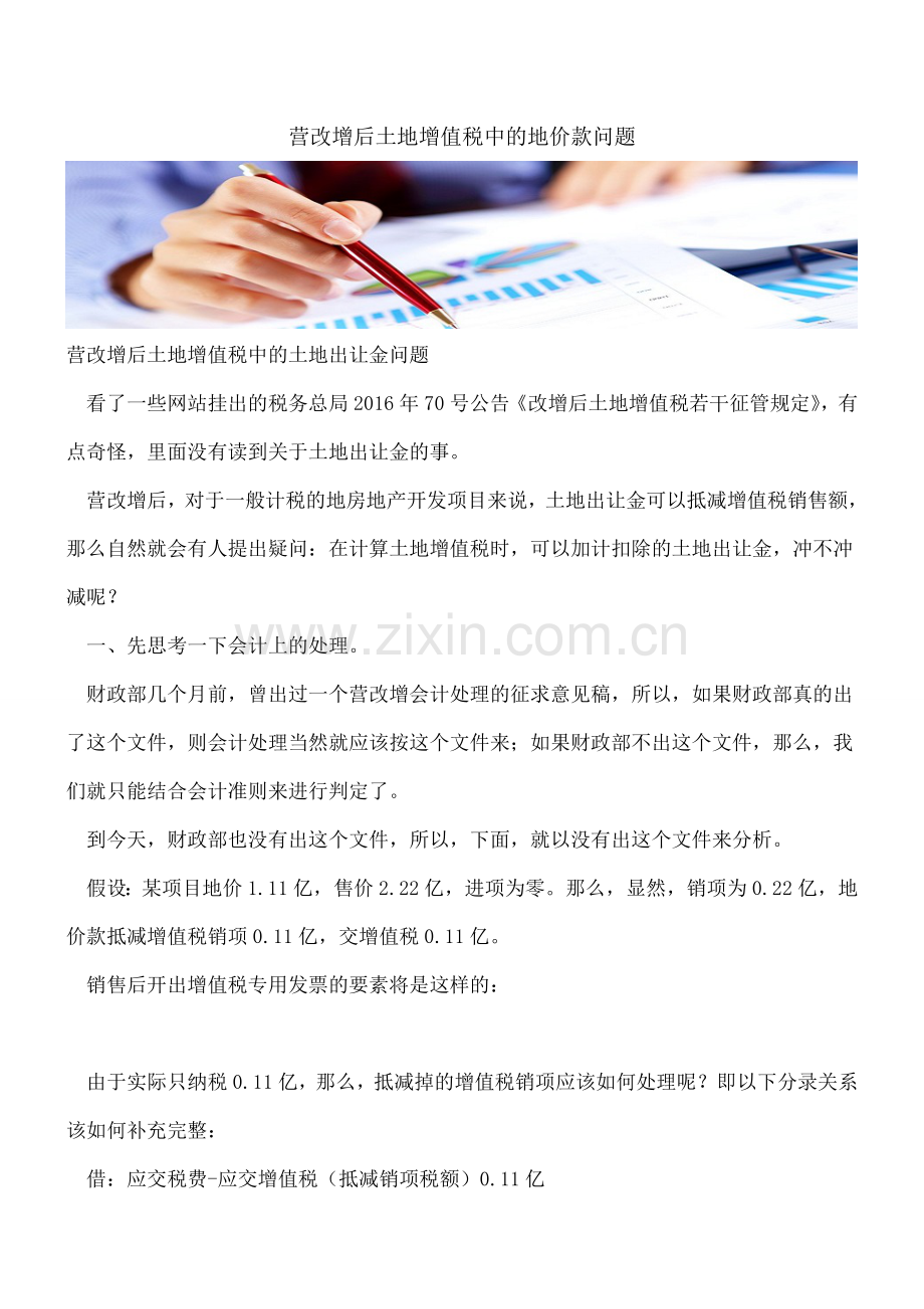 营改增后土地增值税中的地价款问题.doc_第1页