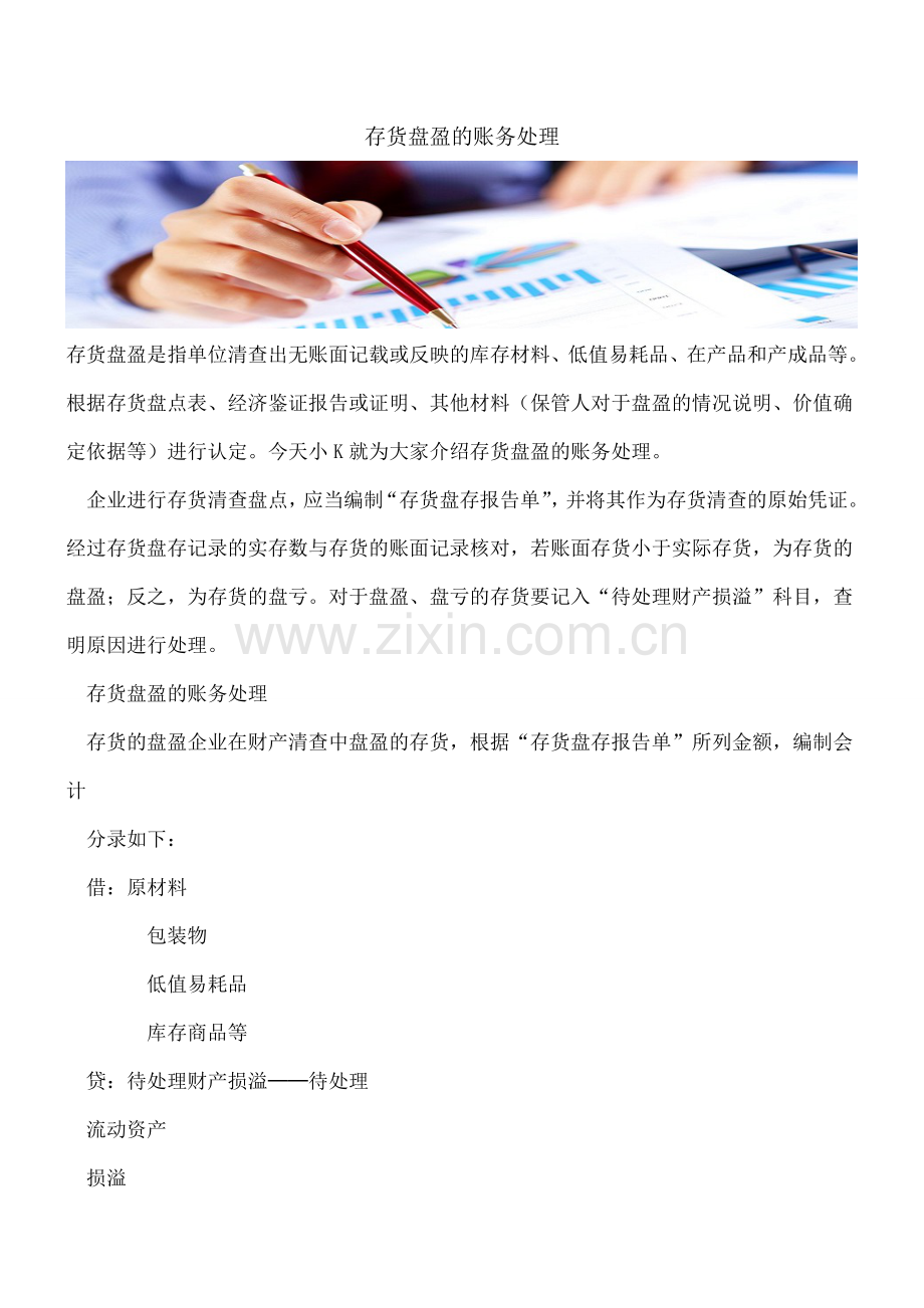 存货盘盈的账务处理.doc_第1页