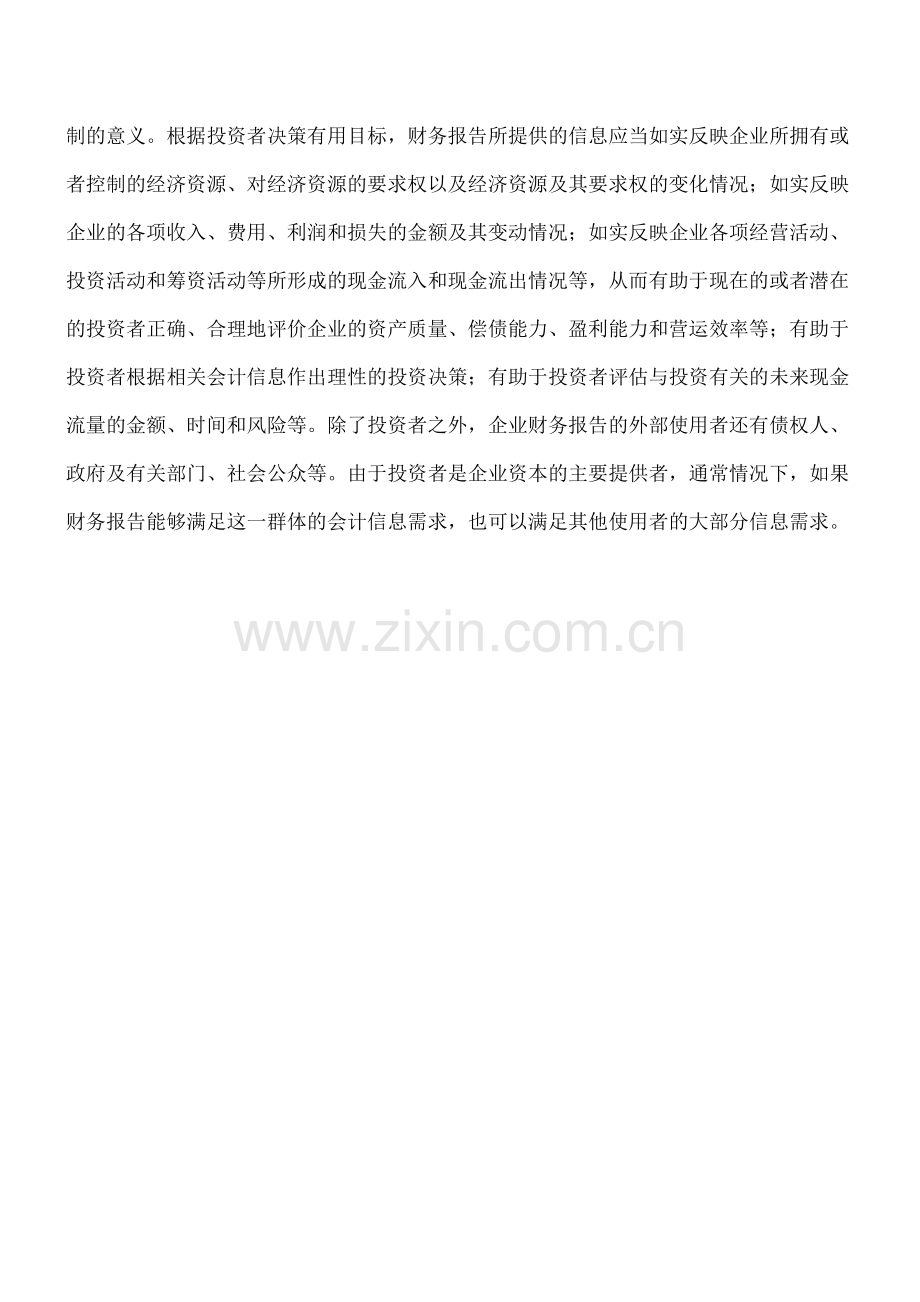 企业财务报告目标是什么.doc_第2页