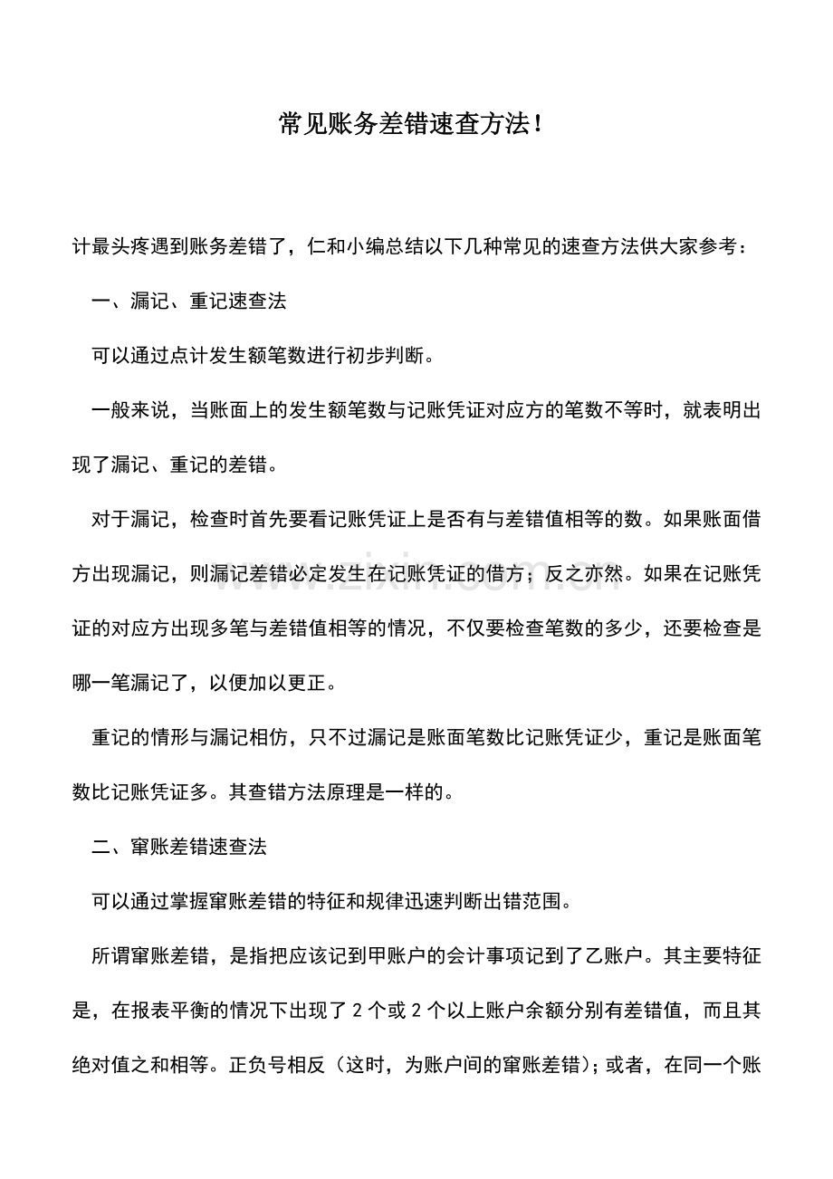 会计实务：常见账务差错速查方法!.doc_第1页
