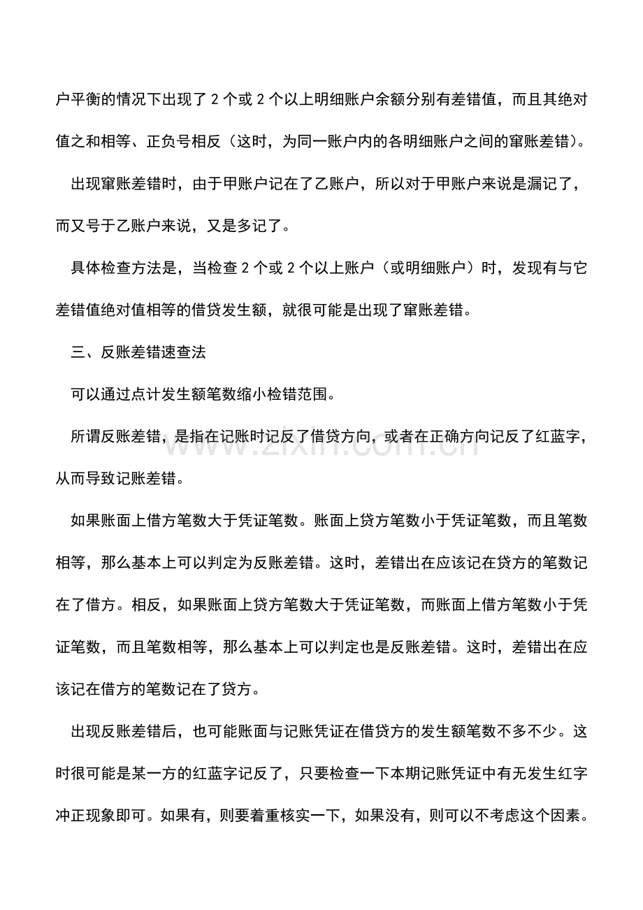 会计实务：常见账务差错速查方法!.doc_第2页