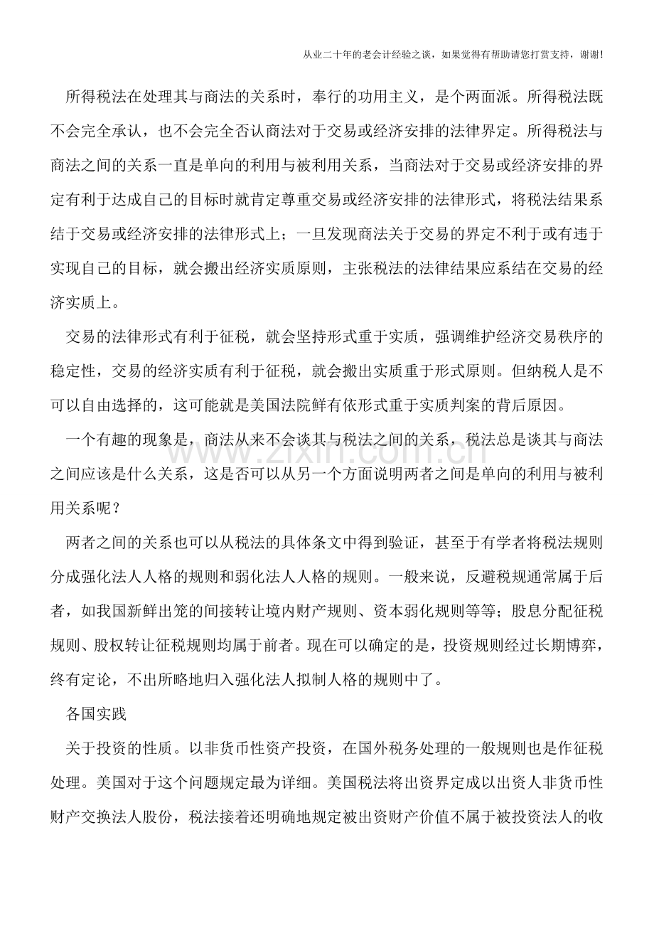 以非货币性资产投资税务处理.doc_第2页