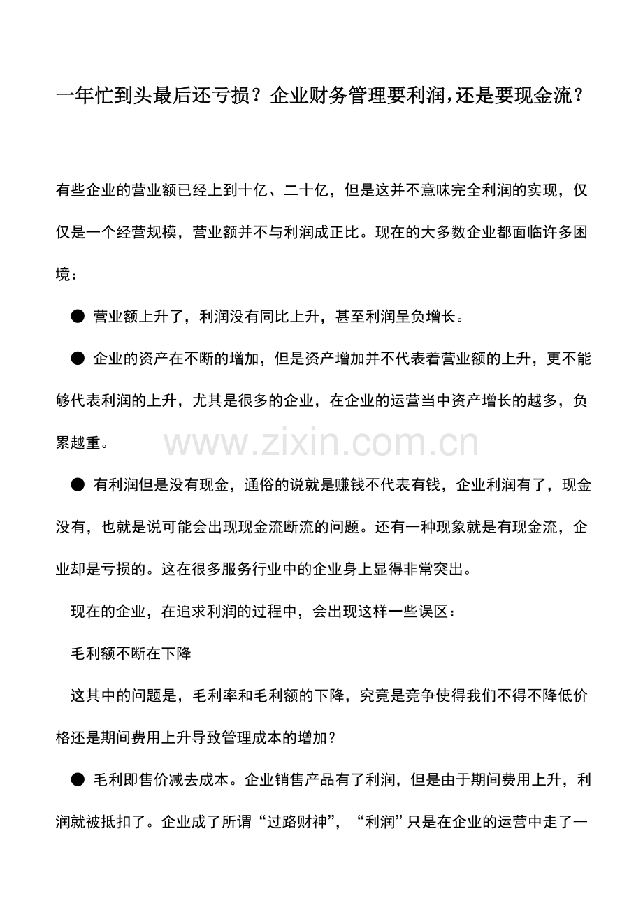 会计实务：一年忙到头最后还亏损？企业财务管理要利润-还是要现金流？.doc_第1页