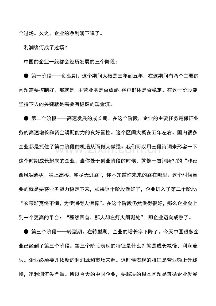 会计实务：一年忙到头最后还亏损？企业财务管理要利润-还是要现金流？.doc_第2页
