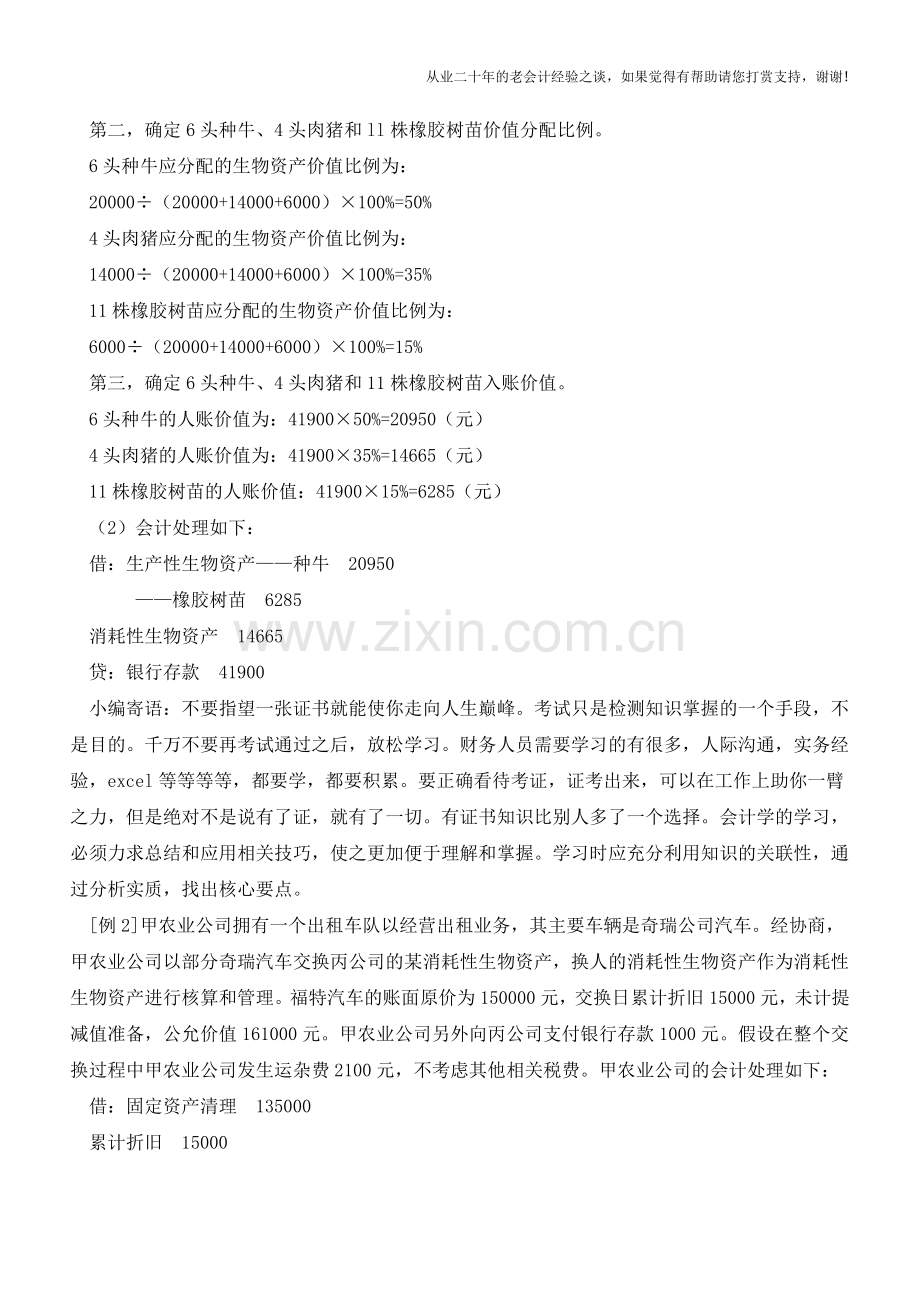消耗性生物资产会计核算例解【会计实务经验之谈】.doc_第2页