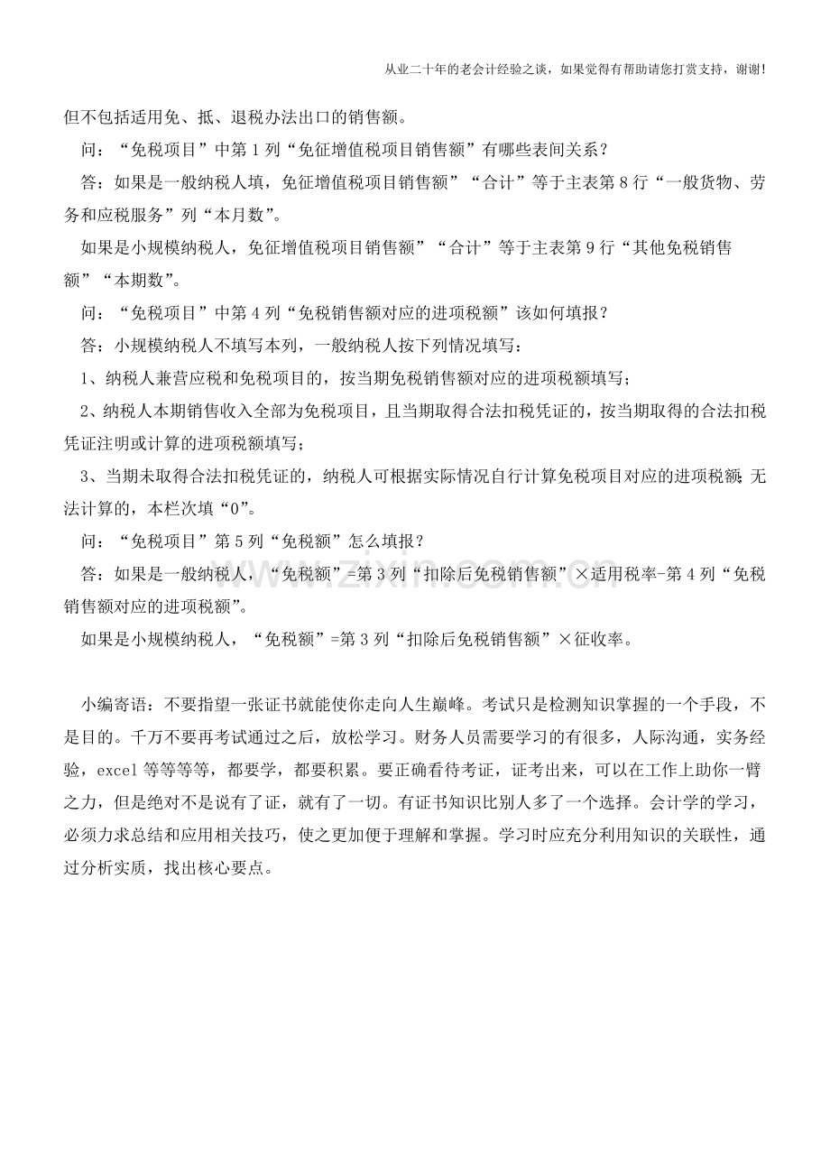 《增值税减免税申报明细表》填报相关问题解答(上)(老会计人的经验).doc_第2页