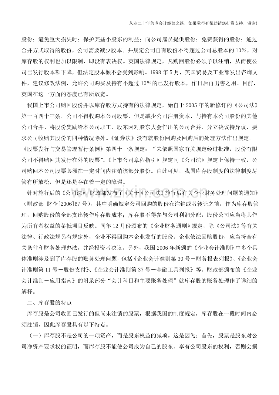 库存股的账务处理及其会计制度【会计实务经验之谈】.doc_第2页