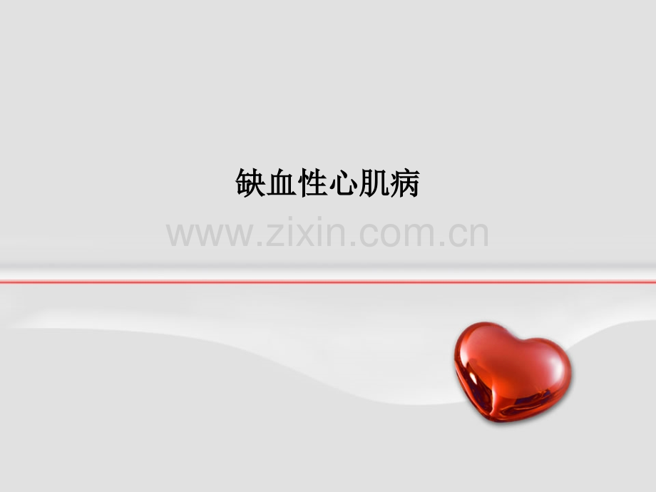 缺血性心肌病.ppt_第1页