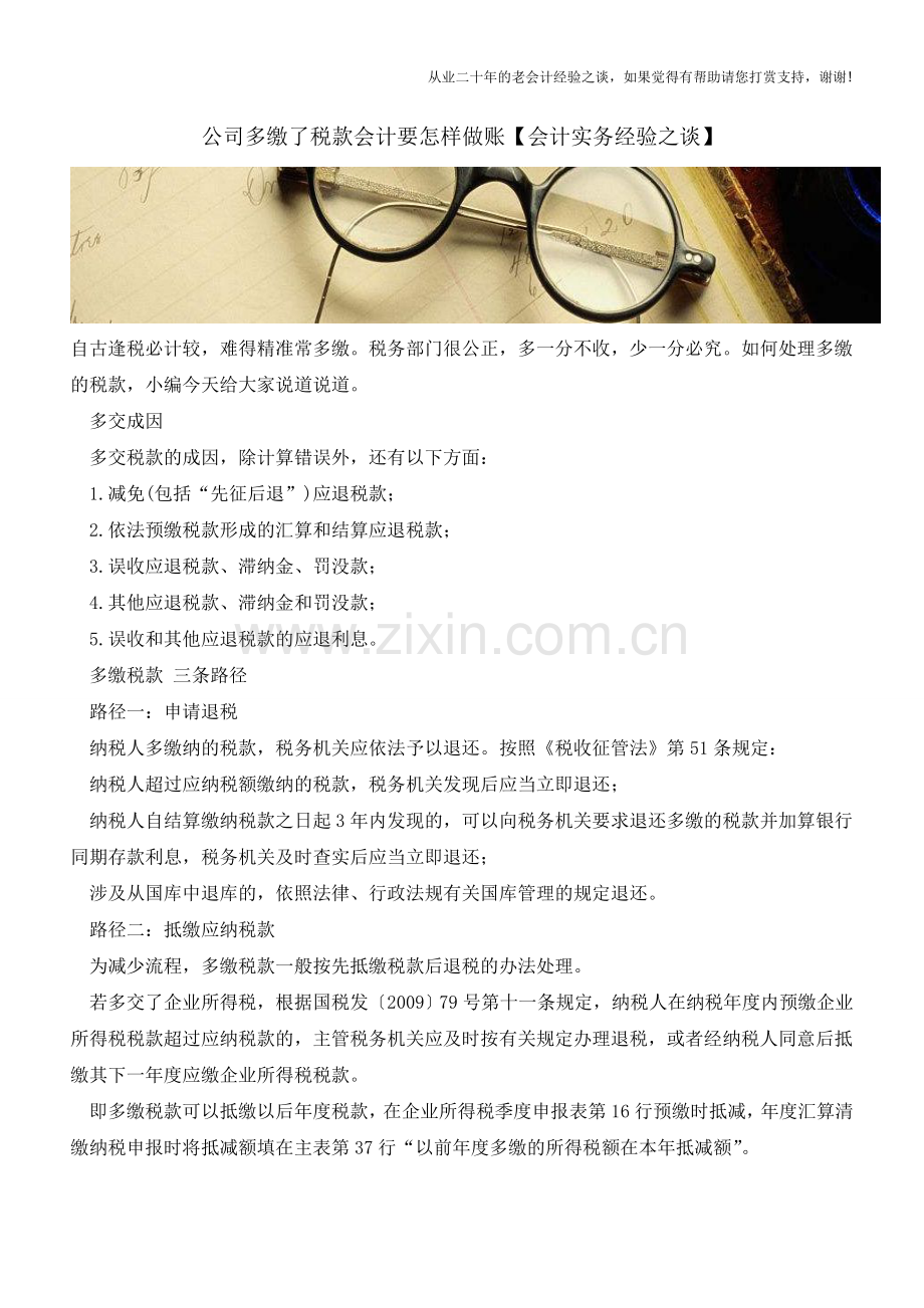 公司多缴了税款会计要怎样做账【会计实务经验之谈】.doc_第1页