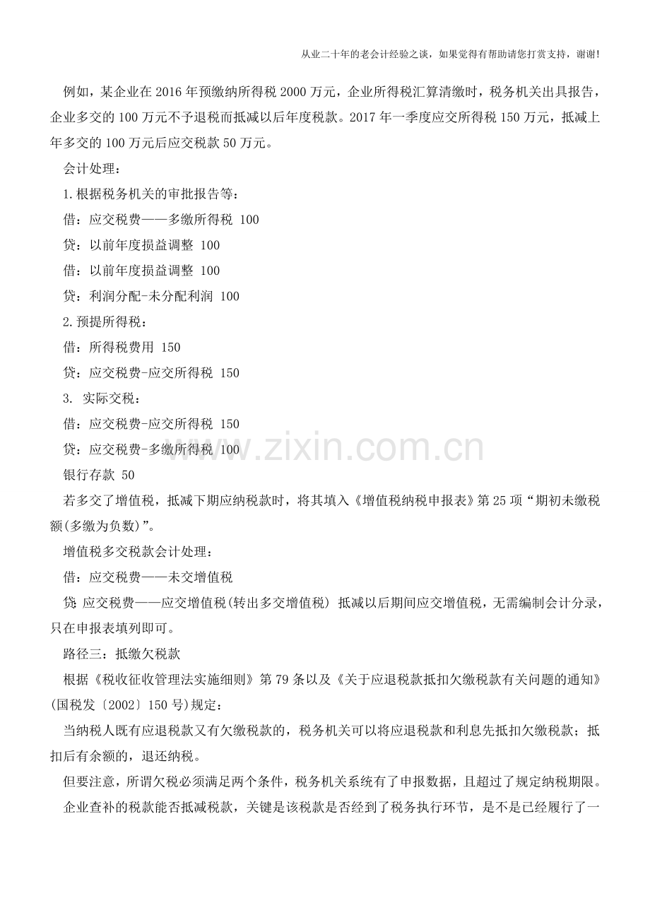 公司多缴了税款会计要怎样做账【会计实务经验之谈】.doc_第2页