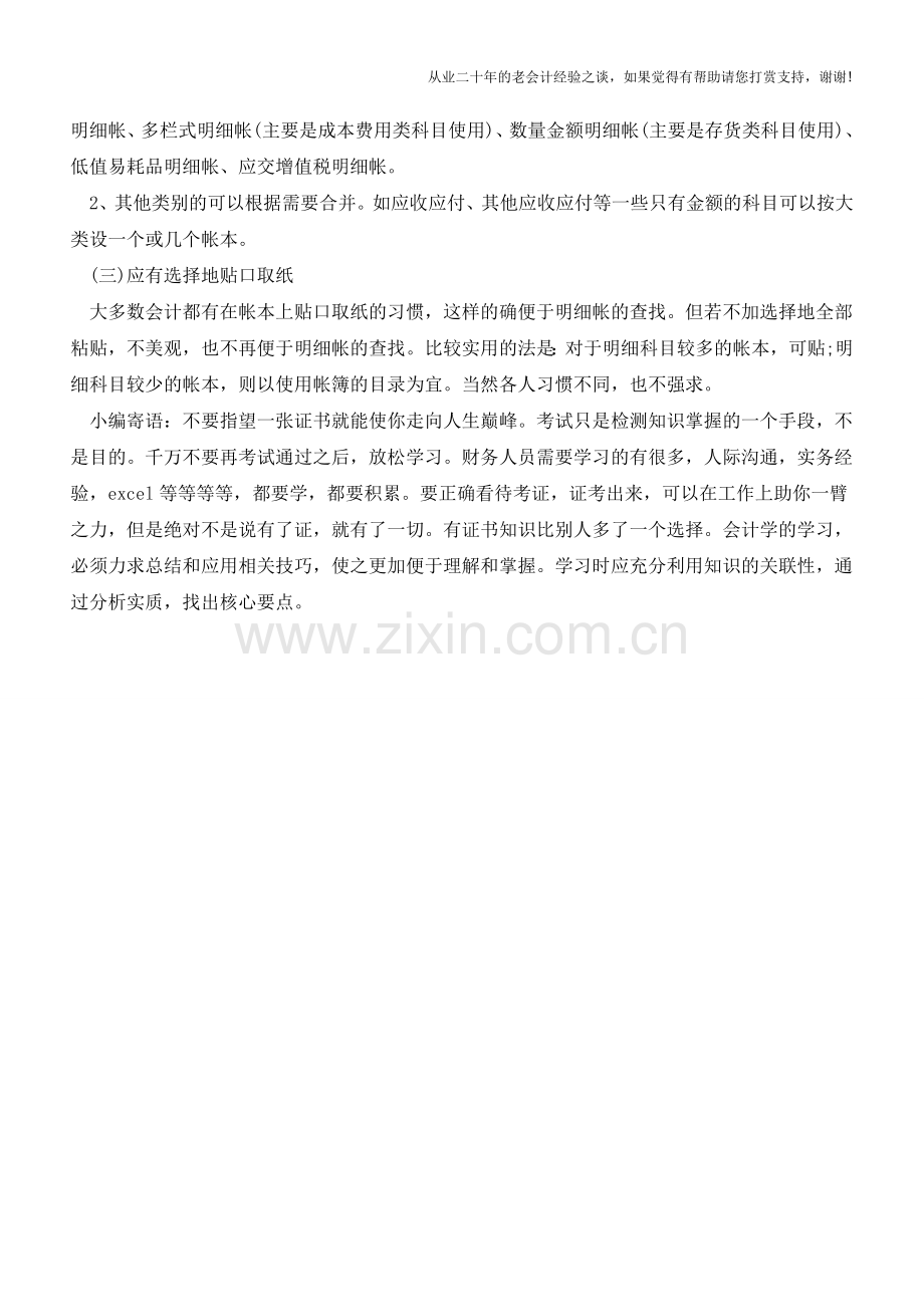 如何做好凭证装订及账本设置【会计实务经验之谈】.doc_第2页