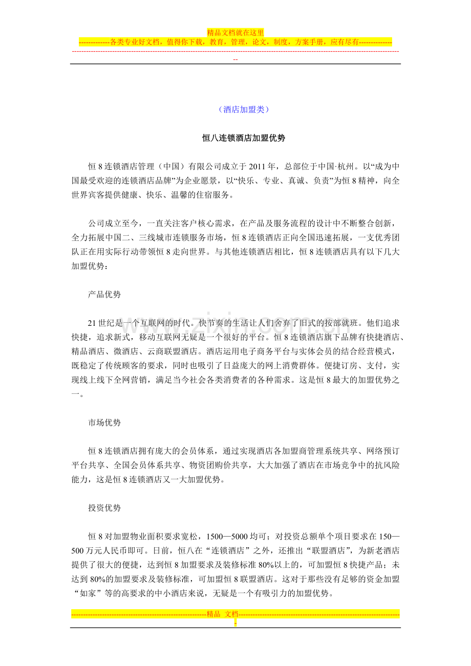 酒店加盟类.docx_第1页