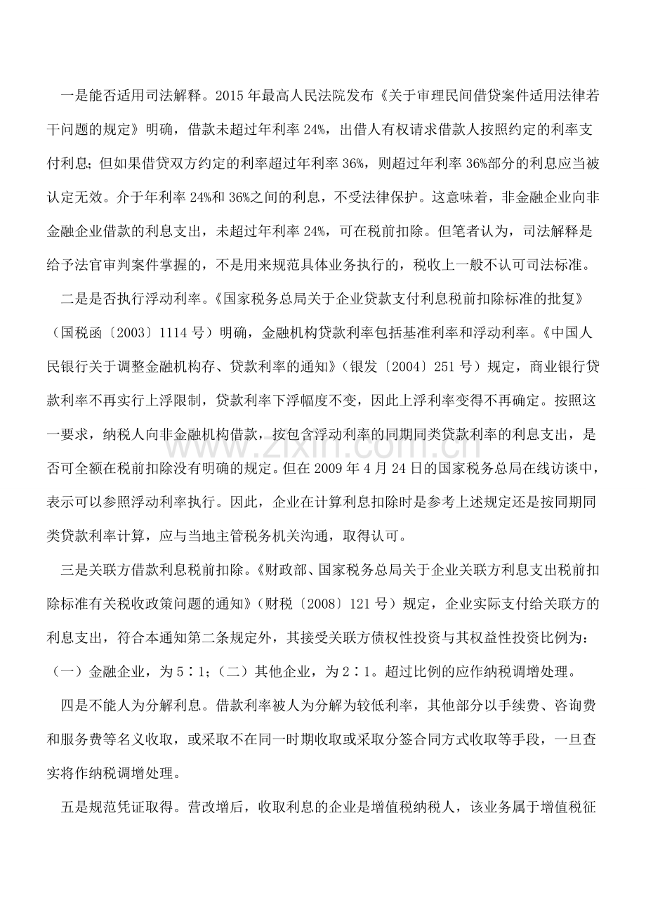 按同期同类贷款利率扣除利息的6个要点.doc_第2页