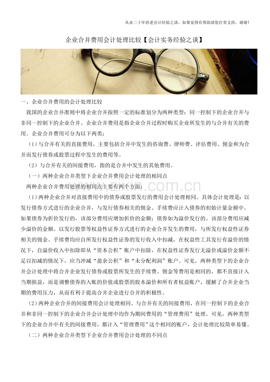 企业合并费用会计处理比较【会计实务经验之谈】.doc_第1页