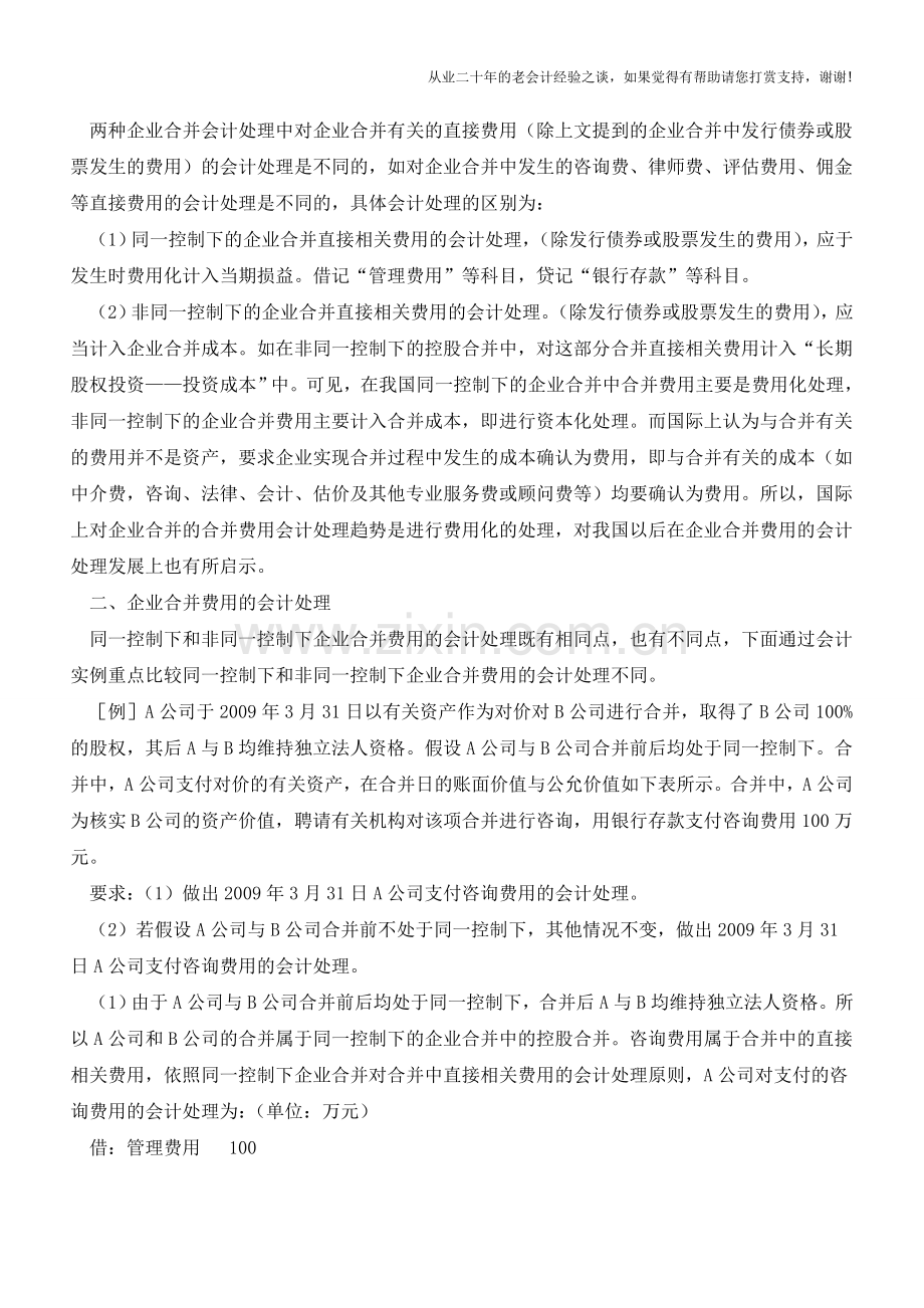 企业合并费用会计处理比较【会计实务经验之谈】.doc_第2页