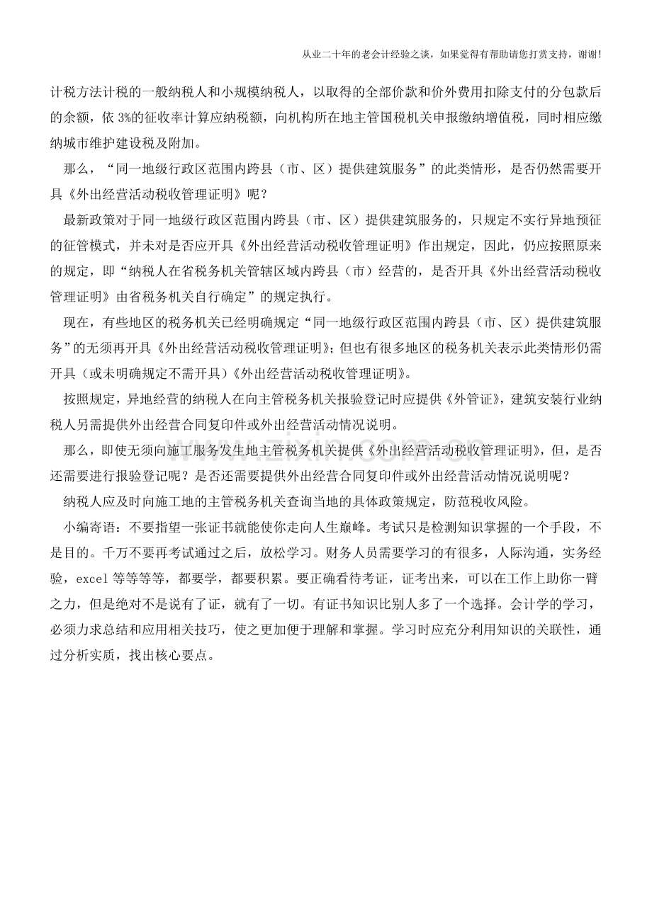 此类异地经营业务是否仍需开具《外管证》？(老会计人的经验).doc_第2页